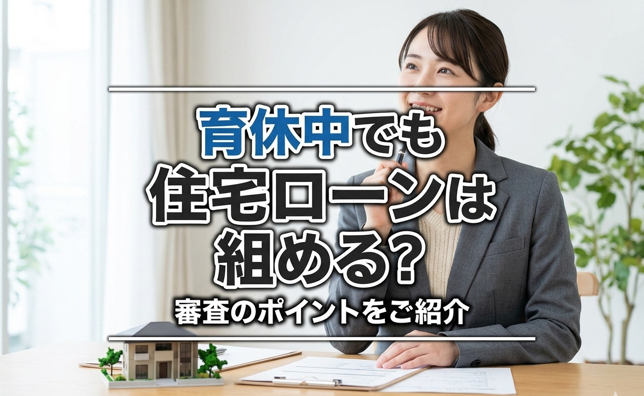 【2026年版】育休中でも住宅ローンは組める？審査のポイント...の画像