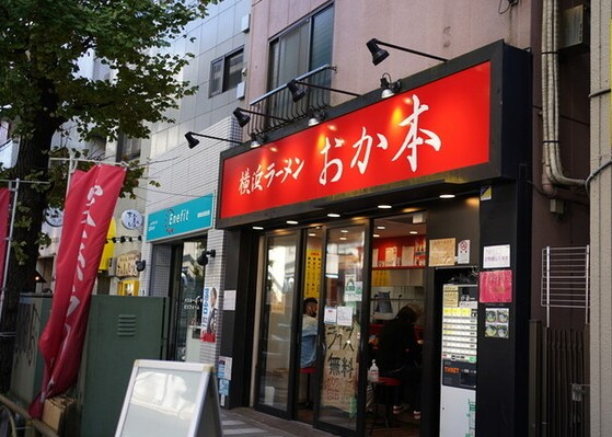 横浜ラーメン おか本の画像