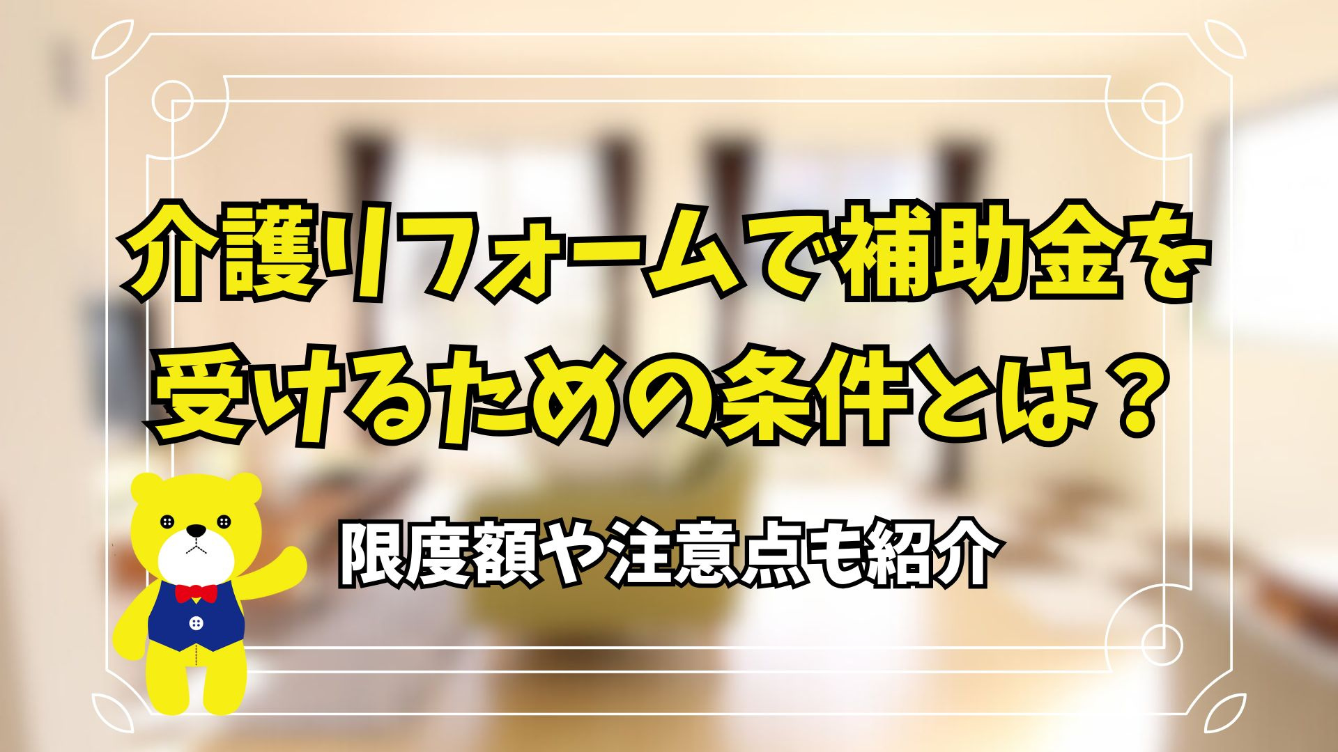 介護リフォームで補助金を受けるための条件とは？限度額や注意点...の画像