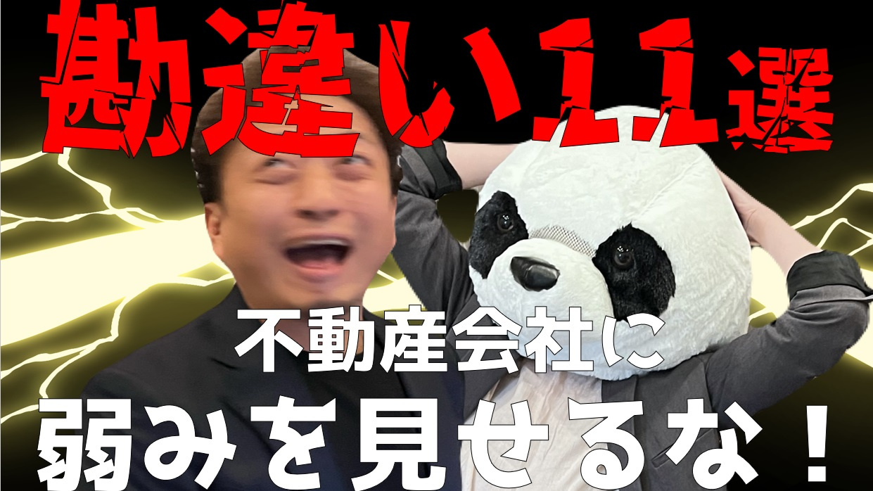 不動産売却で売主様が勘違いしていること１１選の画像