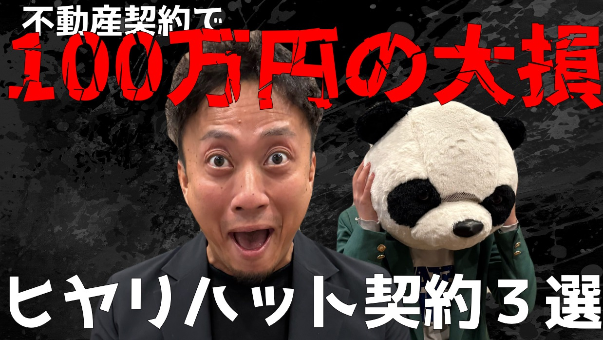 大惨事になる前に要確認≪巷のヒヤリハット契約≫３選の画像