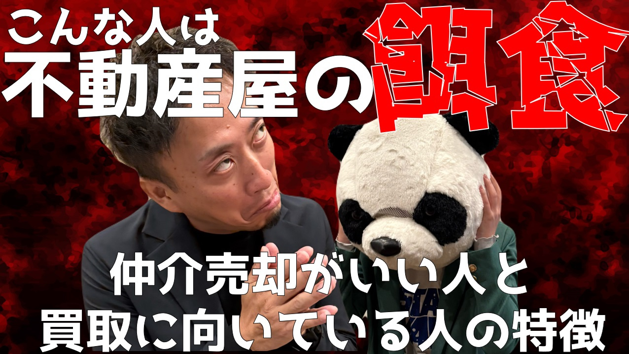 不動産売却仲介がいい人・買取がいい人徹底解説の画像