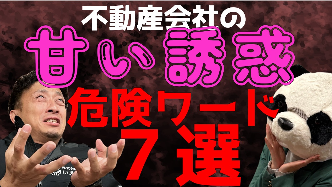 これを言われたら危険です。不動産売却要注意ワード７選の画像