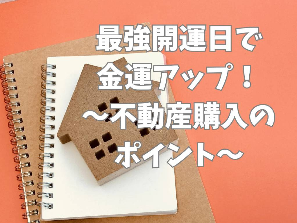 3月10日最強開運日で金運アップ！不動産購入のポイントを解説...の画像