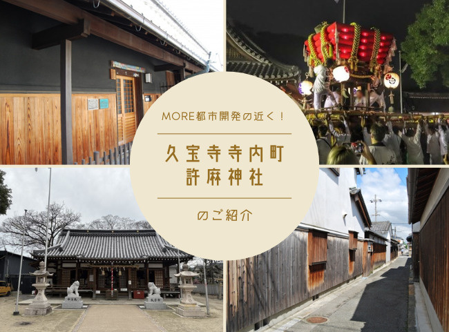 【八尾市】久宝寺寺内町とは？歴史ある町並みと許麻神社の夏祭り...の画像