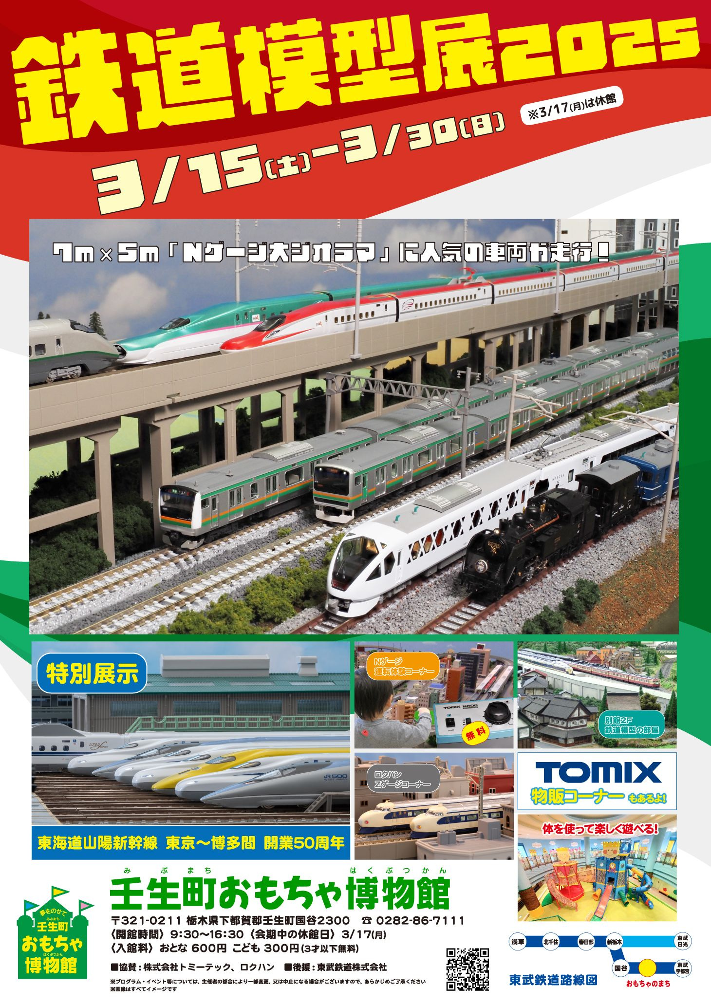 【みぶまちおもちゃ博物館で開催！】鉄道ファン必見『鉄道模型展...の画像