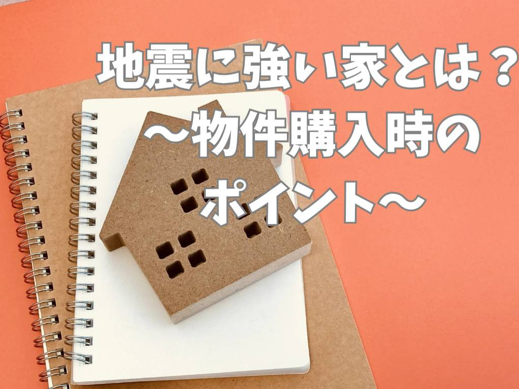 地震に強い家の選び方とは？物件購入時のポイントを解説の画像