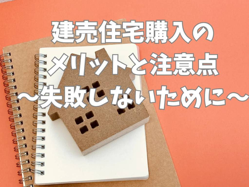 建売住宅の購入で失敗しない方法とは？注意点とメリットをご紹介...の画像