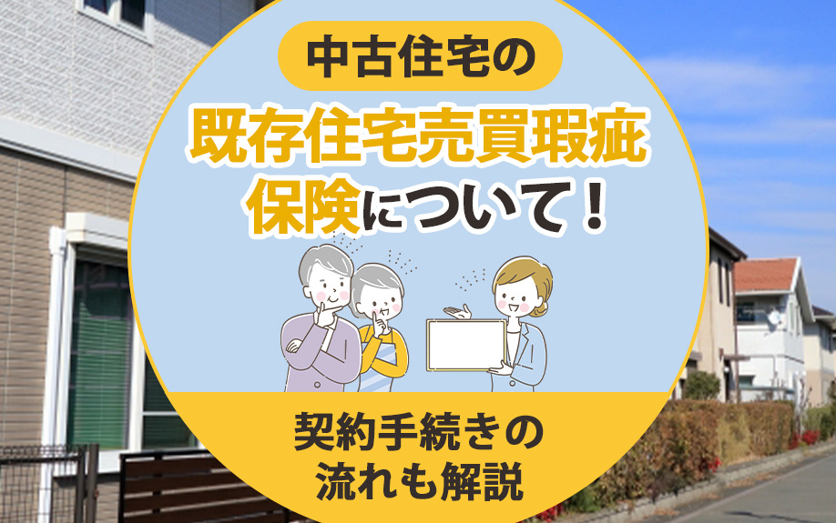 中古住宅の既存住宅売買瑕疵保険について！契約手続きの流れも解...の画像