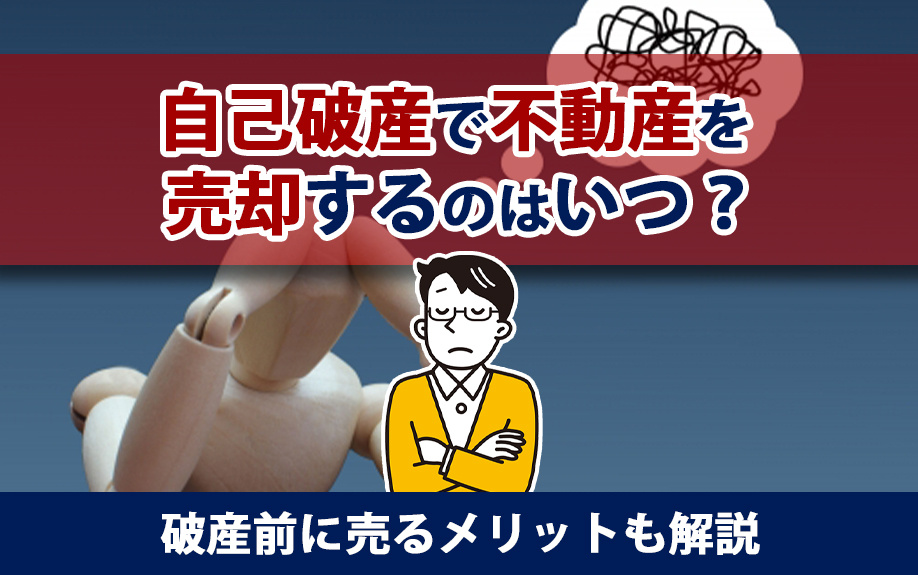 自己破産で不動産を売却するのはいつ？破産前に売るメリットも解...の画像