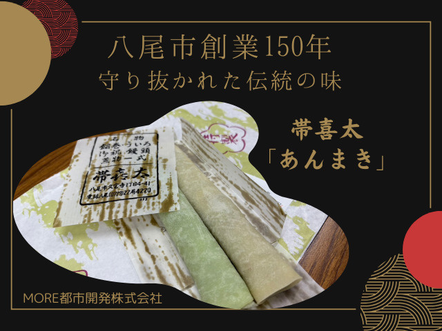150年愛され続ける味。八尾市の名店『帯喜太』の餡巻の秘密｜...の画像
