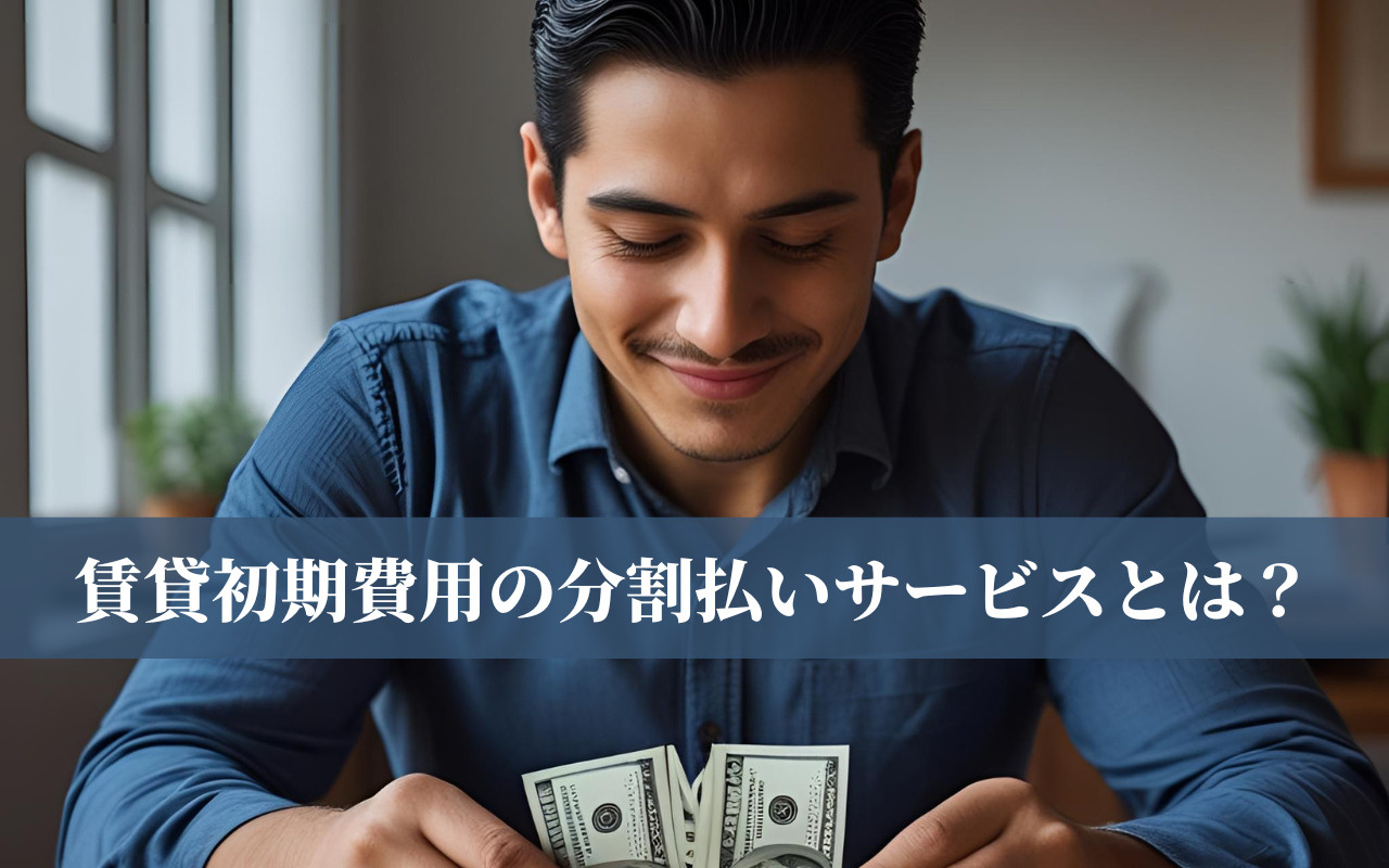 賃貸初期費用の分割払いサービスとは？の画像