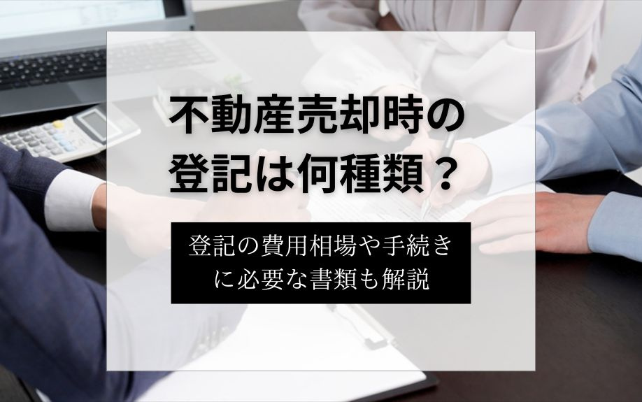不動産売却時の登記は何種類？登記の費用相場や手続きに必要な書...の画像
