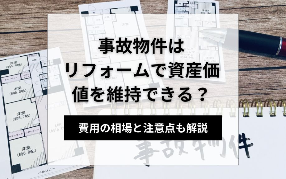 事故物件はリフォームで資産価値を維持できる？費用の相場と注意...の画像