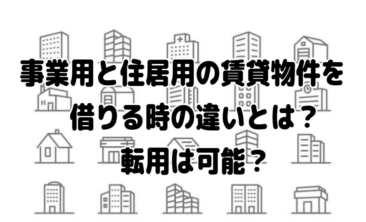 事業用と居住用の賃貸物件を借りるときの違いとは？転用は可能？...の画像