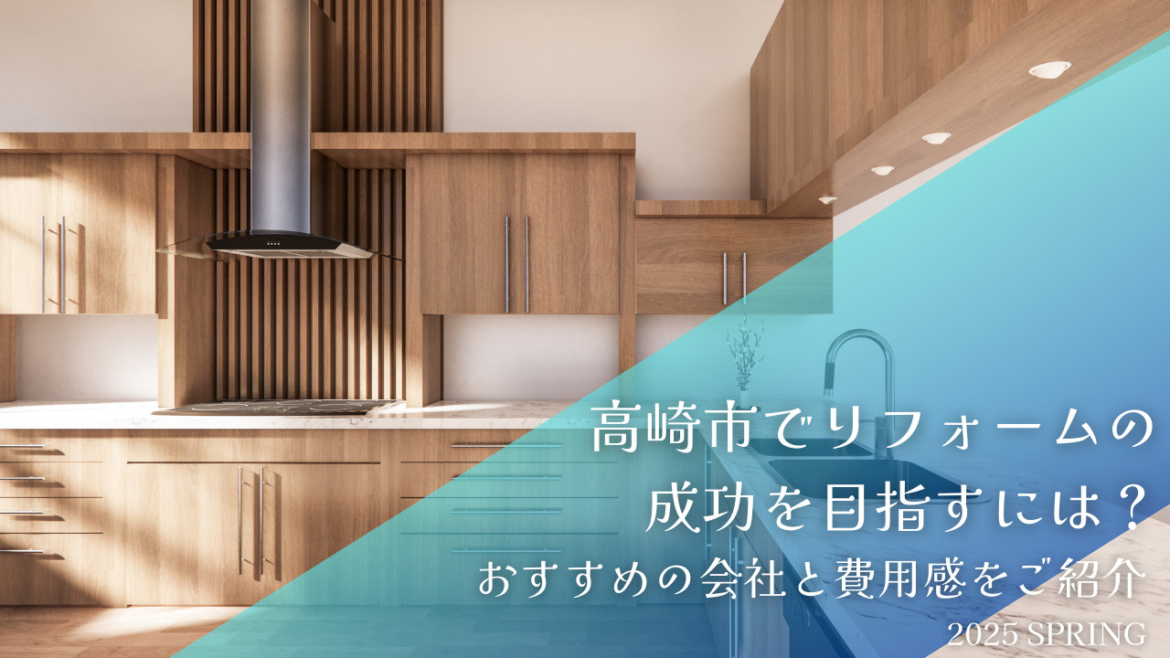 高崎市でリフォームの成功を目指すには？おすすめの会社と費用感...の画像
