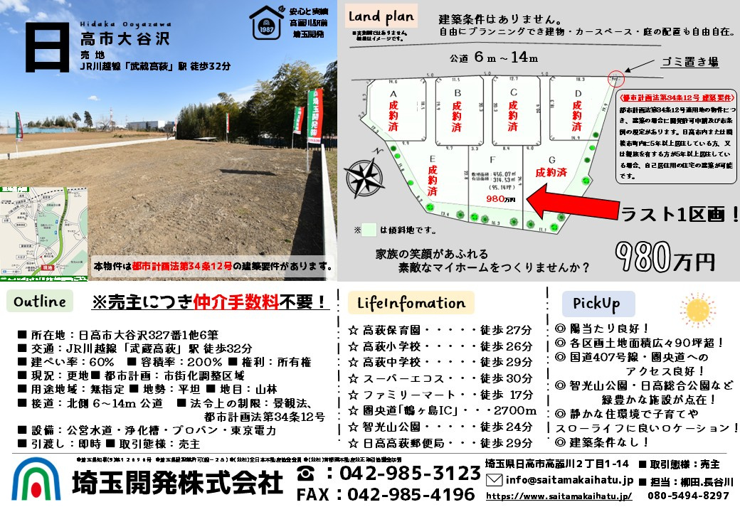 価格変更！日高市大谷沢ラスト1区画 仲介手数料不要 物件紹介...の画像
