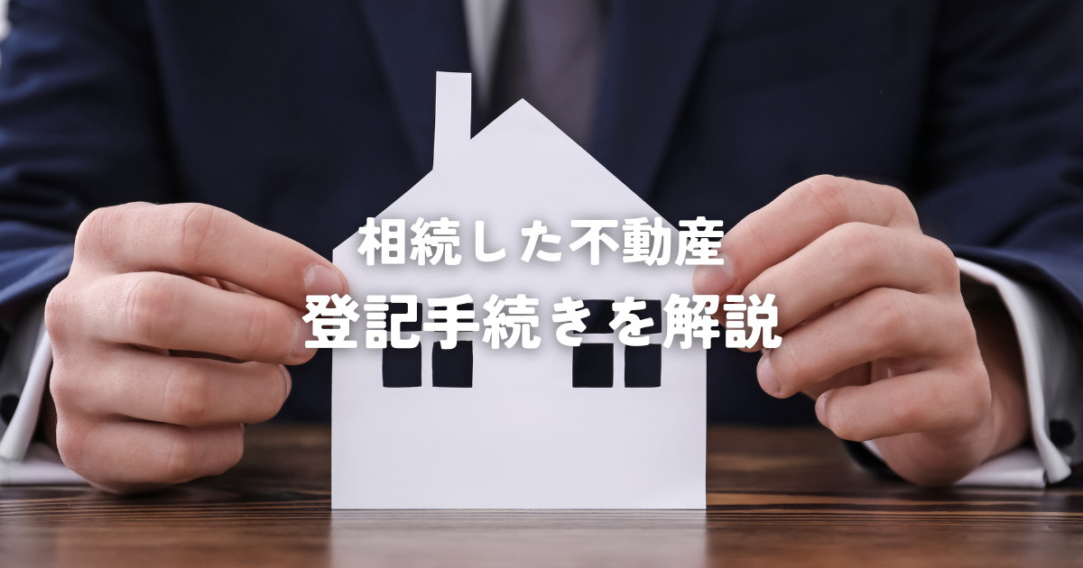相続した不動産の登記手続きを解説！必要書類と注意点の画像