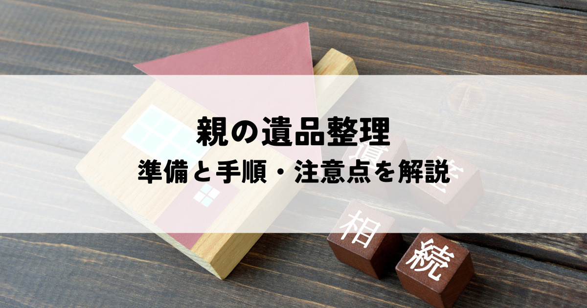 親の遺品整理で後悔しないため！準備と手順・注意点を解説の画像