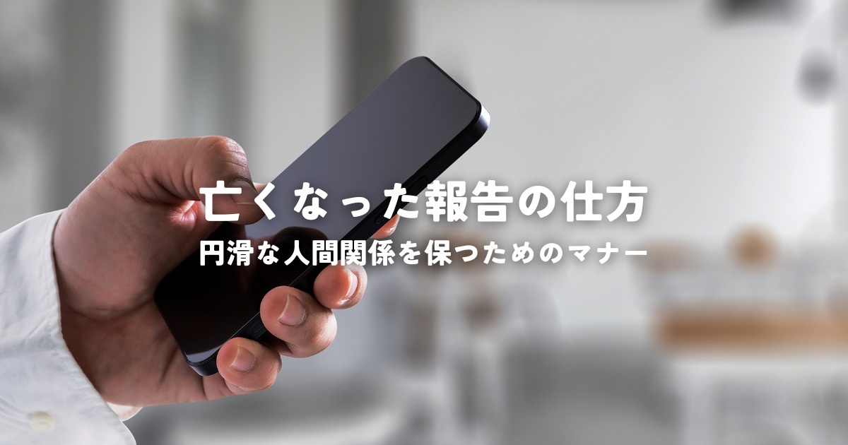 亡くなった報告の仕方とは？円滑な人間関係を保つためのマナーの画像