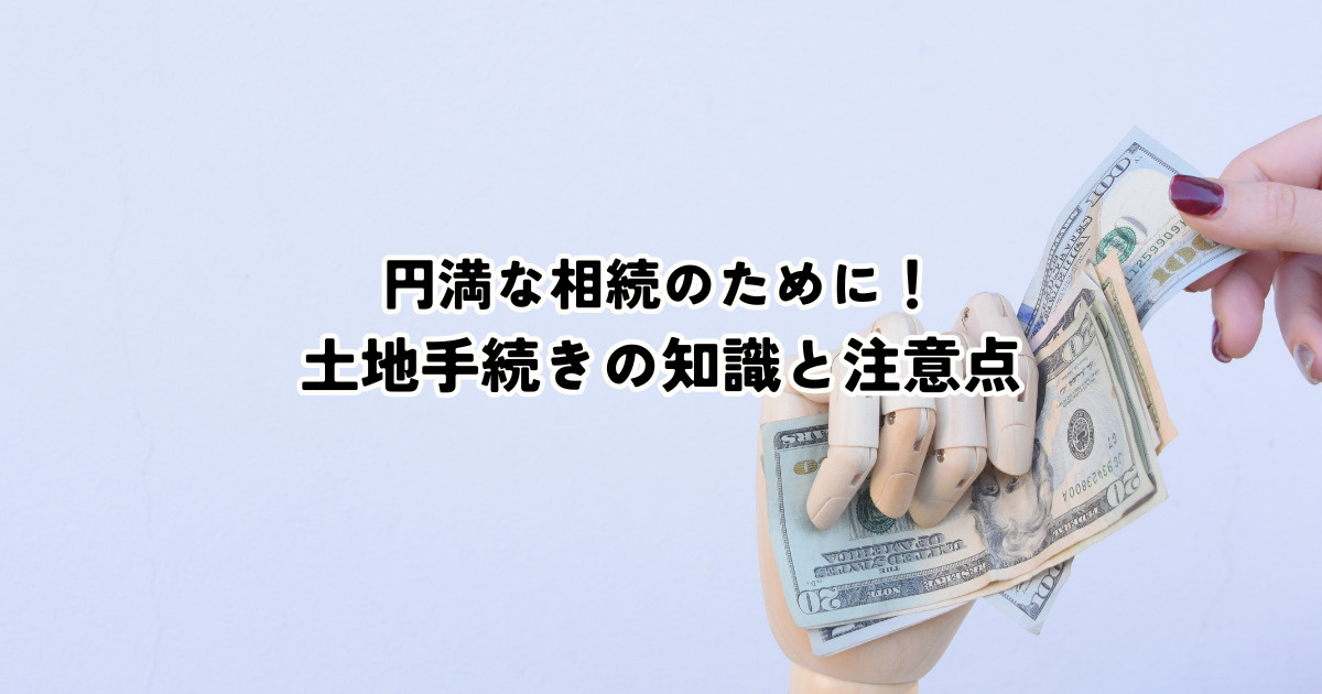円満な相続のために！土地手続きの基礎知識と注意点の画像