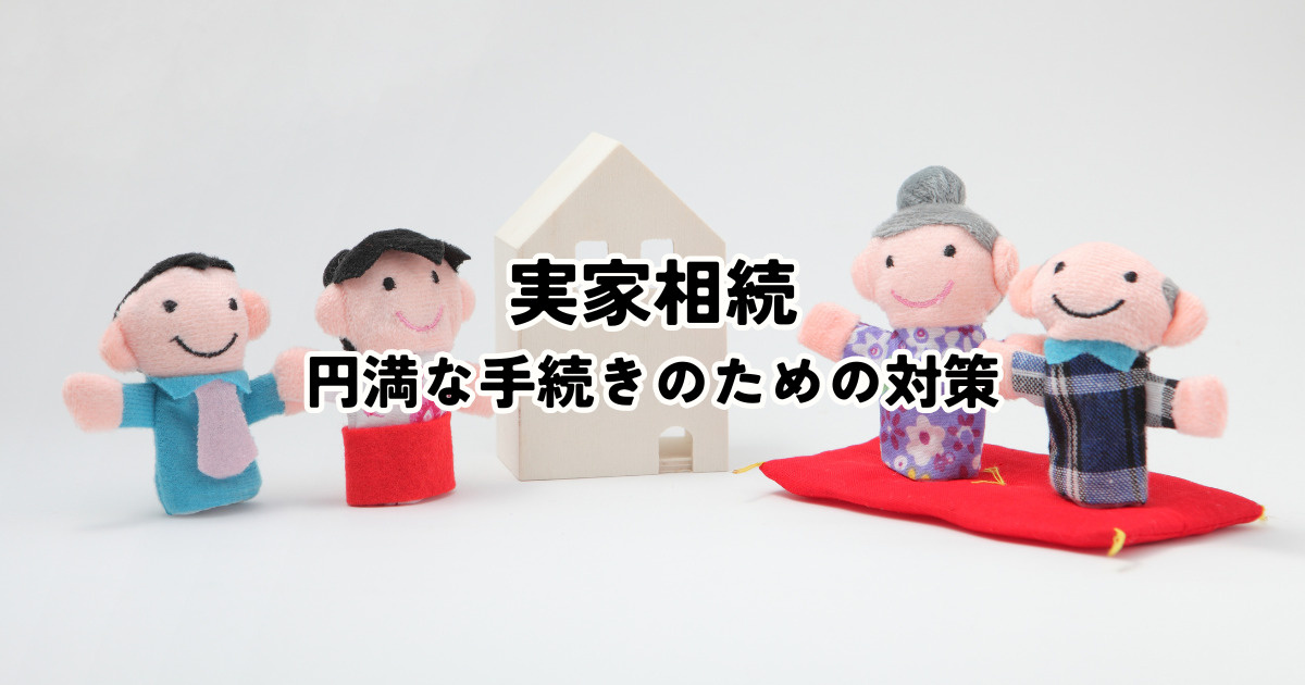 実家相続の不安を解消！円満な手続きのための対策の画像