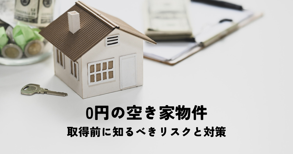 0円の空き家物件とは？取得前に知るべきリスクと対策の画像