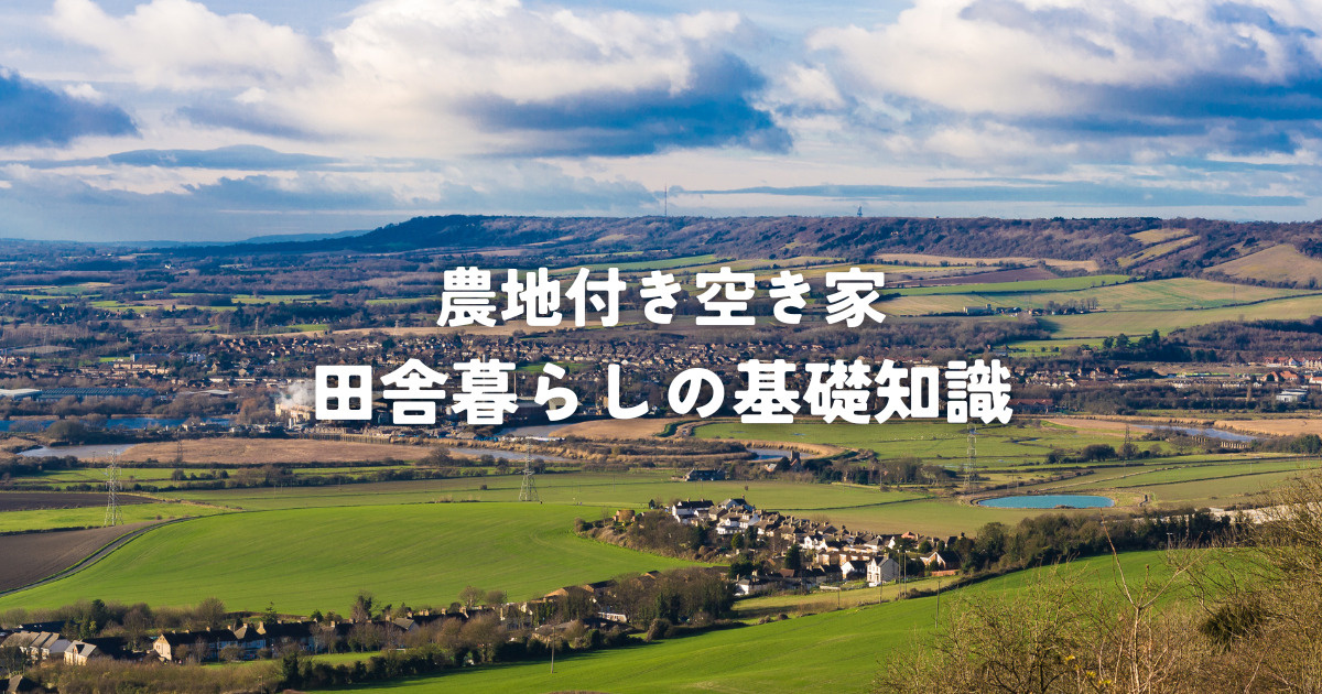 農地付き空き家で田舎暮らし！理想と現実を知るための基礎知識の画像