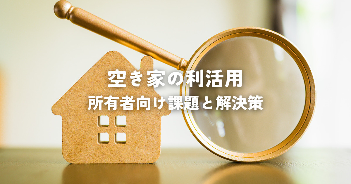 空き家の利活用とは？所有者向け課題と解決策の画像
