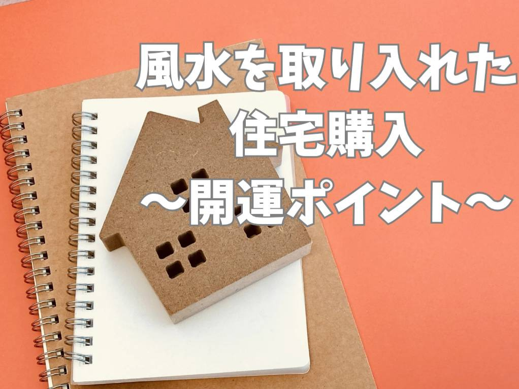 風水で住宅を選ぶ際のポイントは？開運を引き寄せる方法をご紹介...の画像