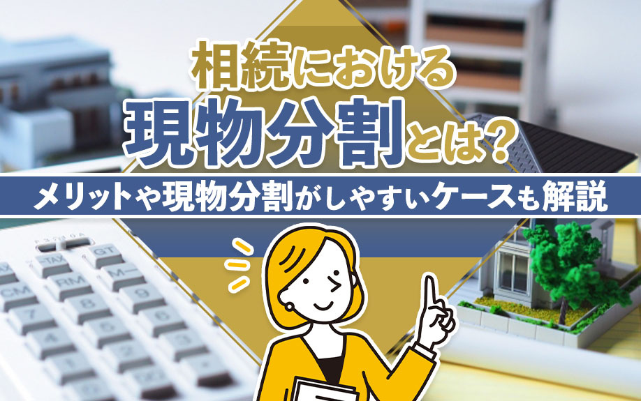 相続における現物分割とは？メリットや現物分割がしやすいケース...の画像