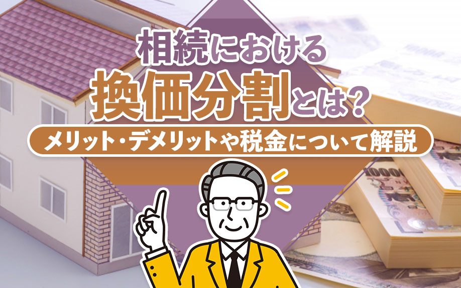 相続における換価分割とは？メリット・デメリットや税金について...の画像