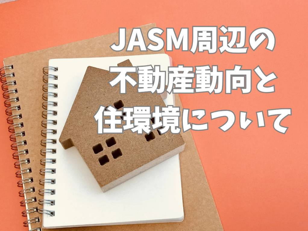 JASM周辺の不動産動向はどうなる？熊本県での住宅購入のポイ...の画像