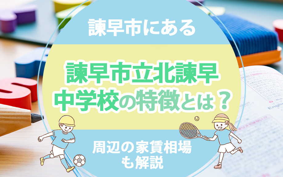 諫早市にある「諫早市立北諫早中学校」の特徴とは？周辺の家賃相...の画像
