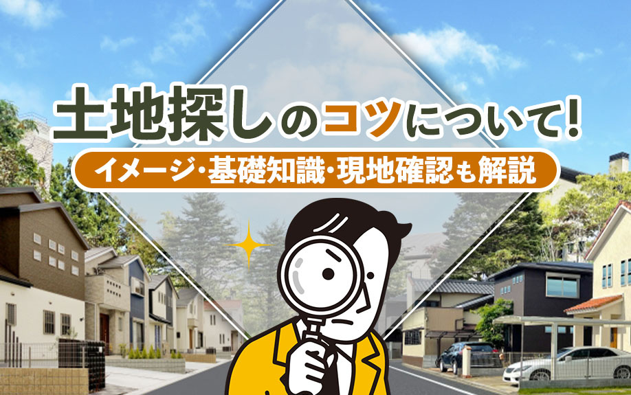 【2025年】土地探しのコツについて！イメージ・基礎知識・現...の画像