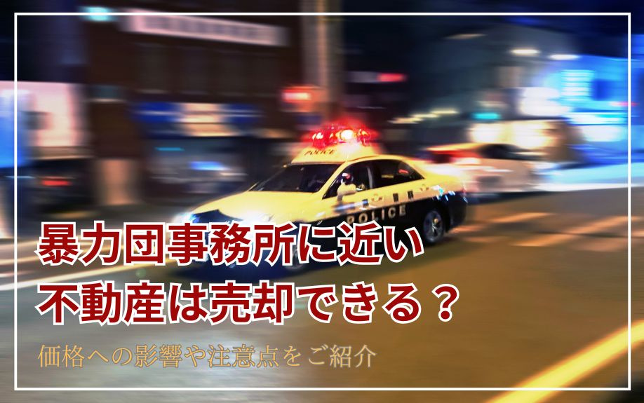 暴力団事務所に近い不動産は売却できる？価格への影響や注意点を...の画像