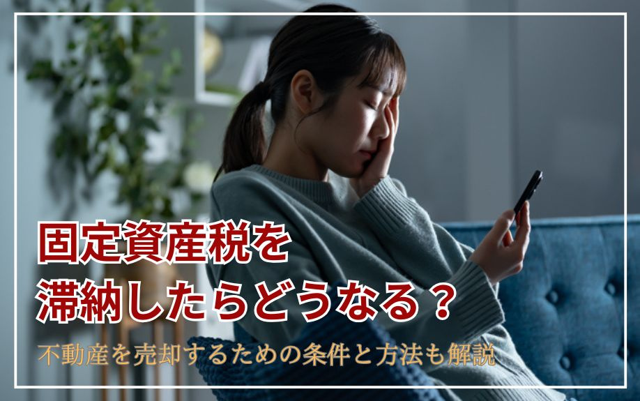 固定資産税を滞納したらどうなる？不動産を売却するための条件と...の画像