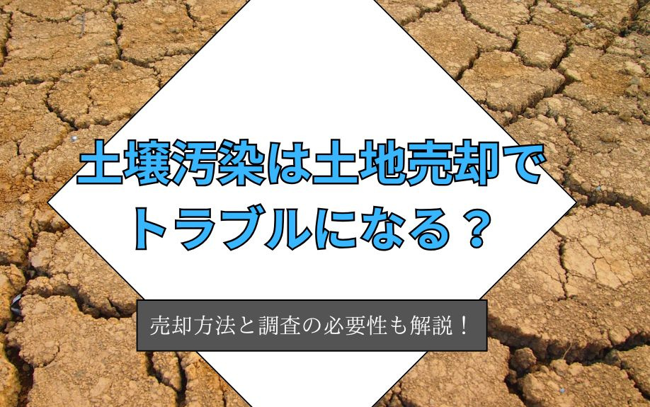 土壌汚染は土地売却でトラブルになる？売却方法と調査の必要性も...の画像