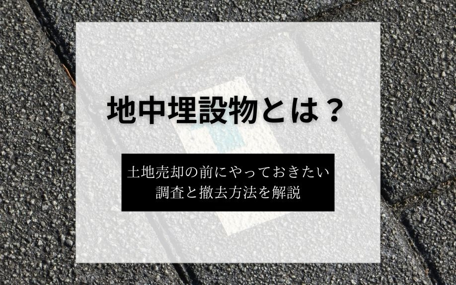 地中埋設物とは？土地売却の前にやっておきたい調査と撤去方法を...の画像