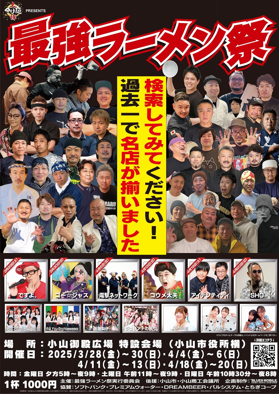 小山市で開催！『大つけ麺博PRESENTS最強ラーメン祭IN...の画像