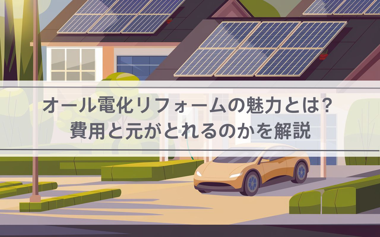 【2025年】オール電化リフォームの魅力とは？費用と元がとれ...の画像