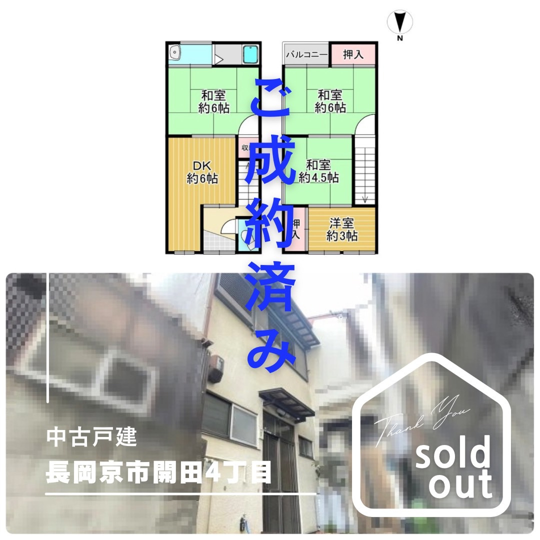 売却実績 ー長岡京市開田4丁目ーの画像