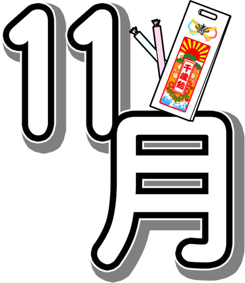 平成28年11月のご挨拶の画像