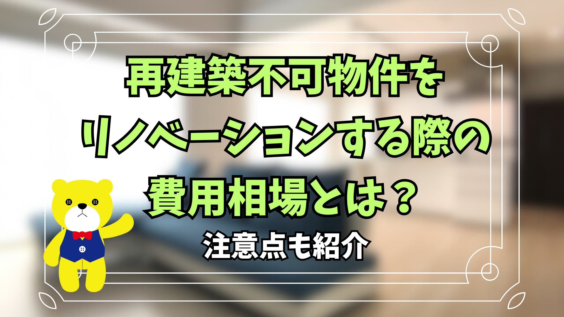 再建築不可物件をリノベーションする際の費用相場とは？注意点も...の画像