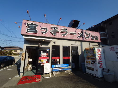 気になるラーメン、宮っ子ラーメン！宝塚の近くでよく見るラーメ...の画像