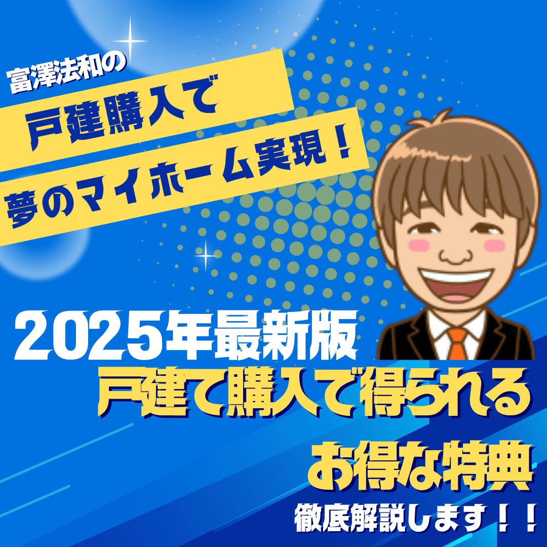 夢のマイホーム実現！2025年最新版：戸建て購入で得られるお...の画像
