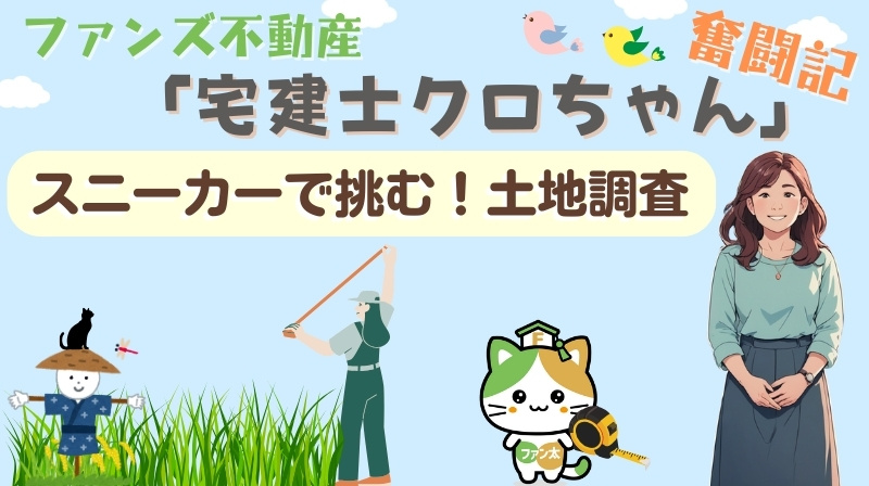 スニーカーで挑む！土地調査｜ファンズ不動産「宅建士クロちゃん...の画像