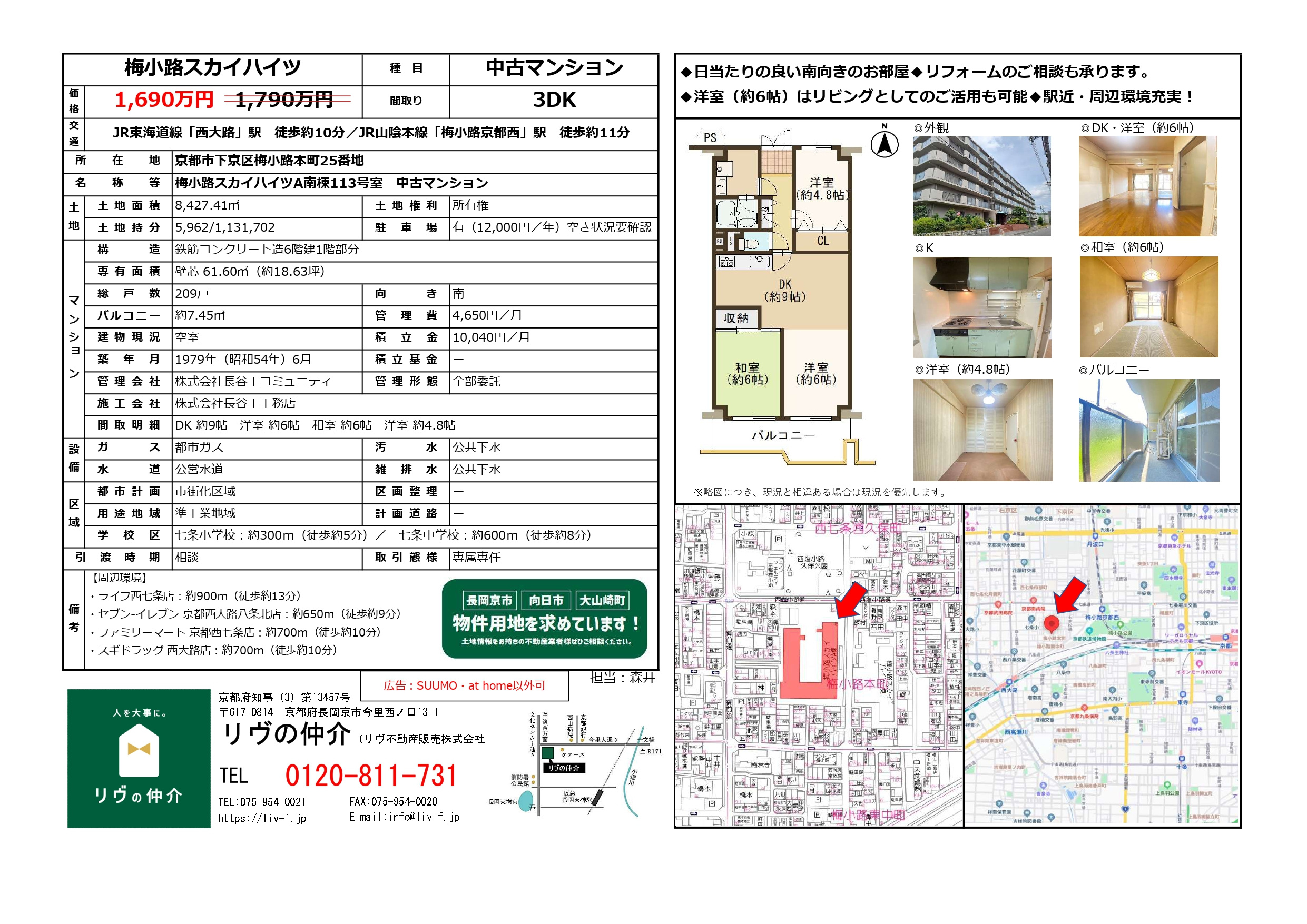 価格改定「梅小路スカイハイツ」の画像