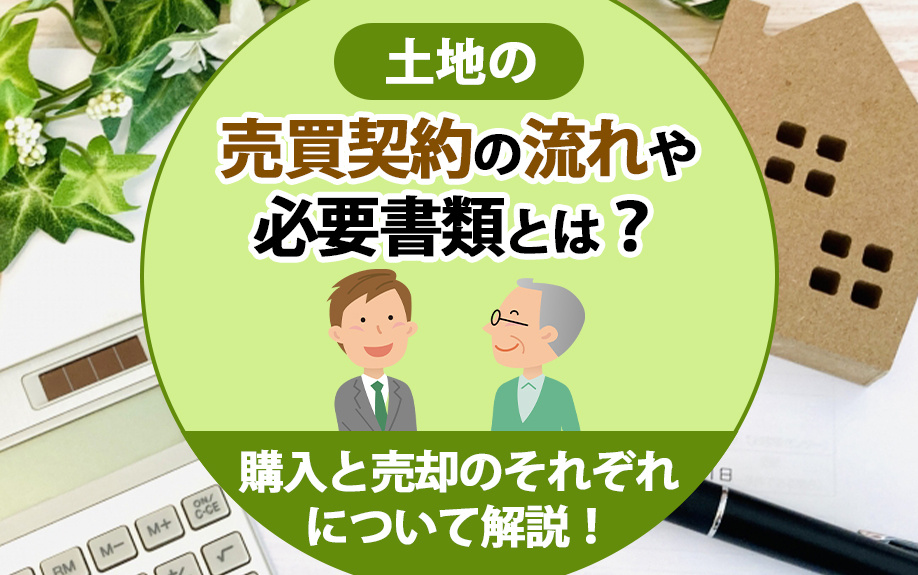 土地の売買契約の流れや必要書類とは？購入と売却のそれぞれにつ...の画像