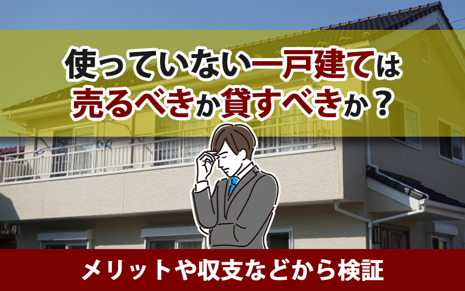 使っていない一戸建ては売るべきか貸すべきか？メリットや収支な...の画像
